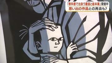 教科書の名作が鹿児島に集結　「やまなし」「ごんぎつね」「モチモチの木」原画93点が一堂に