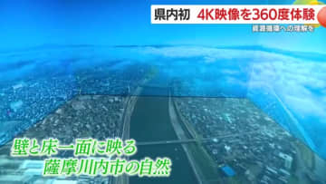 県内初「4K・360度」完全没入施設が薩摩川内に誕生　「まるで現地にいるみたい」体験で考える資源循環
