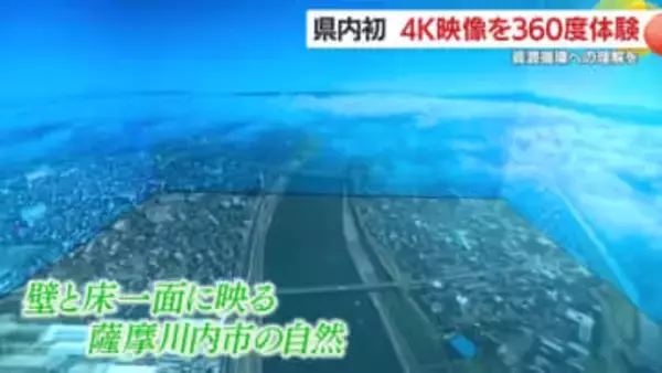 県内初「4K・360度」完全没入施設が薩摩川内に誕生　「まるで現地にいるみたい」体験で考える資源循環