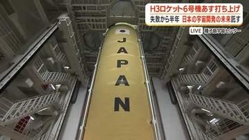 H3ロケット6号機、12日打ち上げ　日本の宇宙開発の未来託す