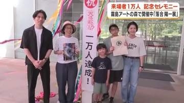 「落合陽一展」来場者1万人の記念セレモニー　霧島アートの森で開催中