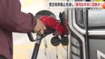 レギュラーガソリン全国最高値の鹿児島　暫定税率廃止見通し「県内は年末に反映か」