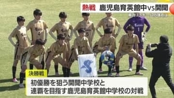 中学サッカー73チームの頂点に　鹿児島育英館が6-1で連覇『次は九州制覇へ』