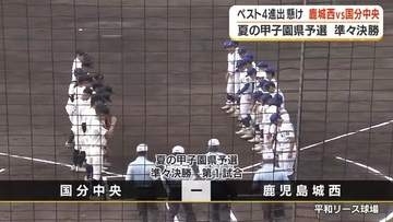 夏の甲子園　鹿児島県予選・準々決勝　鹿児島城西VS国分中央