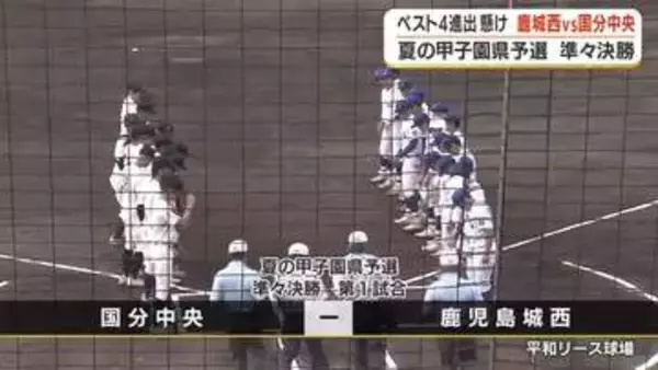 夏の甲子園　鹿児島県予選・準々決勝　鹿児島城西VS国分中央