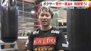 「鹿児島県男子初の世界チャンピオンを目指す」　プロボクサー荒竹一真選手 地元鹿屋で語ったファンへの感謝とプロ2年目の誓い