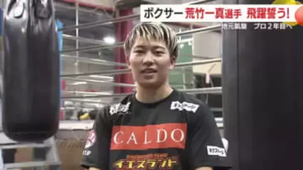 「鹿児島県男子初の世界チャンピオンを目指す」　プロボクサー荒竹一真選手 地元鹿屋で語ったファンへの感謝とプロ2年目の誓い