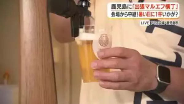 【中継動画】鹿児島に「出張マルエフ横丁」　暑い日に1杯いかが？