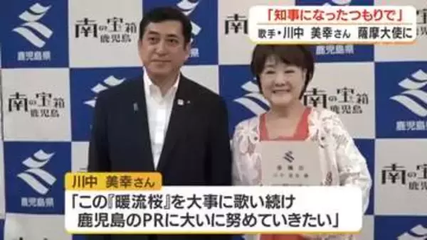 歌手・川中美幸さんが薩摩大使に　「知事になったつもりで」