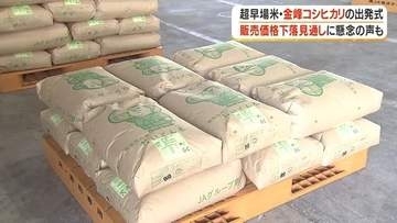 今年の米は豊作なのに、農家は「価格下落」の不安　超早場米・金峰コシヒカリが出発式【鹿児島】