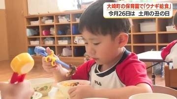 大崎町の保育園で「ウナギ給食」　7月26日は「土用の丑の日」【鹿児島】