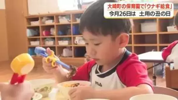 大崎町の保育園で「ウナギ給食」　7月26日は「土用の丑の日」【鹿児島】