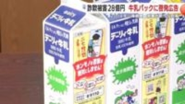 被害総額28億円に到達　スーパーに並ぶ“牛乳パック広告”で県警が新たな対策