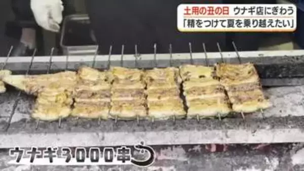 土用の丑の日　鹿児島市のウナギ店にぎわう