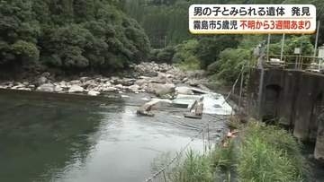 男の子とみられる遺体を発見　霧島市5歳児行方不明から3週間あまり　身元の確認急ぐ