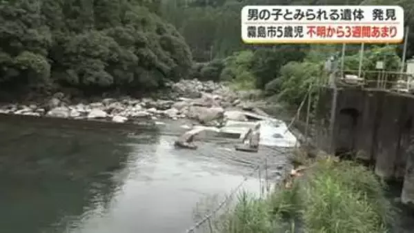男の子とみられる遺体を発見　霧島市5歳児行方不明から3週間あまり　身元の確認急ぐ
