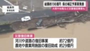 鹿児島県　約１９６億円の１２月補正予算案を発表　災害復旧事業などに重点