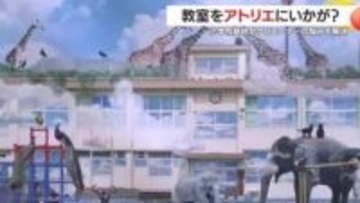 小学校跡地どう活用？　錦江町に全国からクリエーターが集結！【鹿児島発】