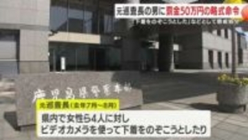 「下着をのぞこうとした」などとして懲戒処分　元鹿児島県警巡査長の男に罰金50万円の略式命令