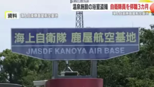 温泉施設の浴室を盗撮　自衛隊員を停職３カ月の懲戒処分　海上自衛隊鹿屋航空基地