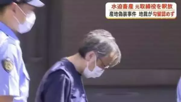 「勾留認めず釈放」水迫畜産の牛肉偽装事件　元取締役が偽装に使った牛肉の価格は“鹿児島産の半分以下”か