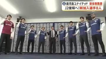 新シーズン８月開幕　鹿児島ユナイテッドＦＣ　Ｊ２復帰めざし新体制発表