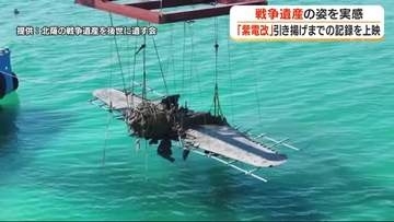 「紫電改」引き揚げまでの記録を上映　戦争遺産の姿を実感【鹿児島】