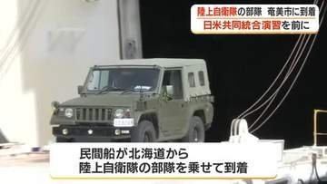 日米共同統合演習を前に陸自部隊が名瀬港に到着・鹿児島