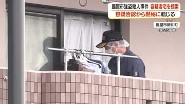 【鹿屋市強盗殺人事件】容疑者宅を捜索　容疑否認から黙秘に転じる