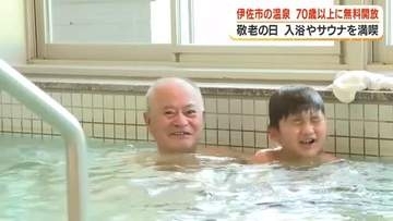 【敬老の日】鹿児島県伊佐市の温泉　７０歳以上に無料開放　入浴やサウナを満喫