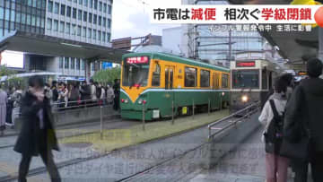 インフル急拡大で運転士不足「市電が土曜ダイヤに」　通勤・通学に混乱