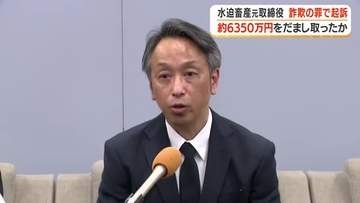 水迫畜産元取締役　詐欺の罪で起訴　約6350万円をだまし取ったか