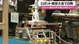 「「ロボット競技の甲子園」出場をかけて　ロボット競技大会で白熱」の画像1