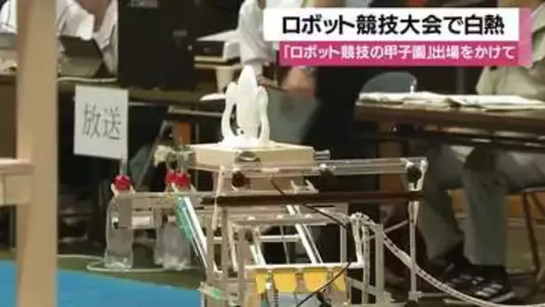 「ロボット競技の甲子園」出場をかけて　ロボット競技大会で白熱