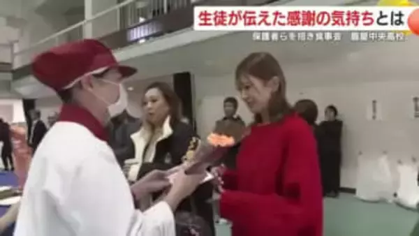 生徒が伝えた感謝の気持ち　鹿屋中央高校で保護者らを招いて食事会　鹿児島・鹿屋市