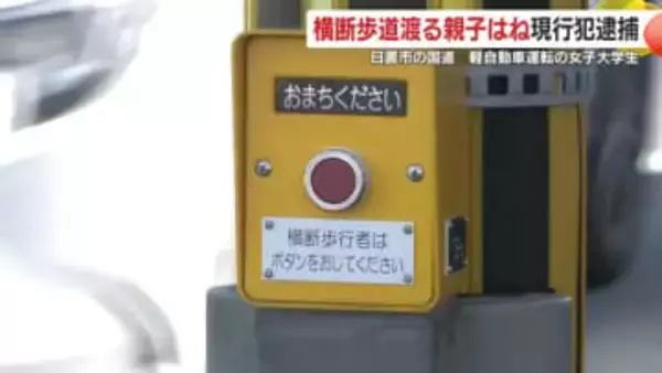 横断歩道中の親子が車にはねられる　女子大学生を現行犯逮捕「間違いありません」　鹿児島・日置