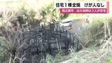 「お風呂を沸かしていたら“ボイラーから火”　木造住宅が全焼、家族3人は無事 　種子島」の画像1