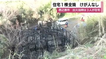 お風呂を沸かしていたら“ボイラーから火”　木造住宅が全焼、家族3人は無事 　種子島