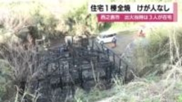 お風呂を沸かしていたら“ボイラーから火”　木造住宅が全焼、家族3人は無事 　種子島