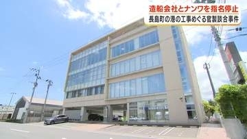 【官製談合事件】造船会社とナンワを指名停止　鹿児島・長島町の港の工事巡り