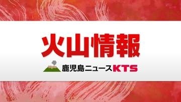 【速報】口永良部島　噴火警戒レベル１に引き下げ　鹿児島地方気象台