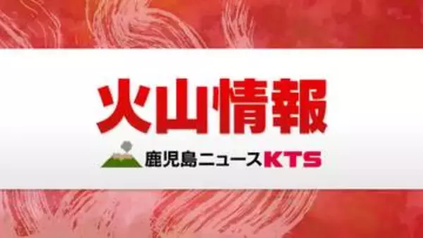 【速報】口永良部島　噴火警戒レベル１に引き下げ　鹿児島地方気象台
