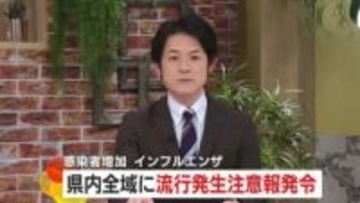 インフルエンザ感染者増加　鹿児島県内全域に流行発生注意報発令