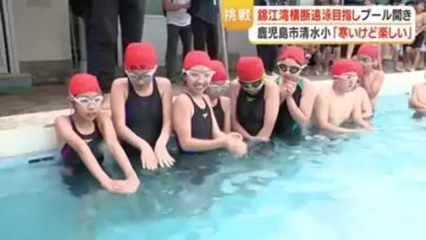「みんなで泳ぎ切ろう！」恒例の錦江湾横断遠泳は７月２１日！　鹿児島市・清水小で練習スタート