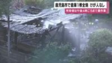 鹿児島市で倉庫1棟全焼　隣接の空き家所有者「午後4時まで農作業」　原因を警察が調査