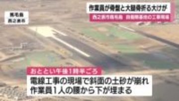 西之表市馬毛島　自衛隊基地の工事現場で作業員1人が骨盤と大腿骨を骨折　鹿児島