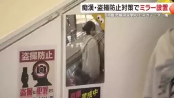 痴漢60件・盗撮109件の実態に対応　鹿児島中央駅が導入した“見える化”対策とは