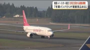 韓国のＬＣＣ・イースター航空の鹿児島ーソウル線　冬ダイヤから再開　インバウンド需要見込む