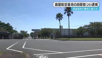 窃盗目的で廃校に侵入か　海自鹿屋航空基地の自衛官（２９）逮捕【鹿児島】