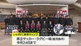 「春季キャンプシーズン到来　スポーツチームが続々とキャンプイン　J2いわきFC歓迎式」の画像1